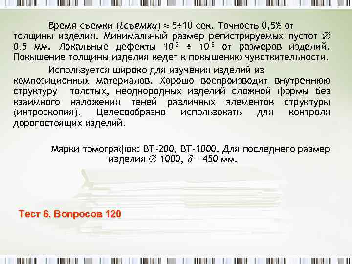 Время съемки (tсъемки) 5÷ 10 сек. Точность 0, 5% от толщины изделия. Минимальный размер