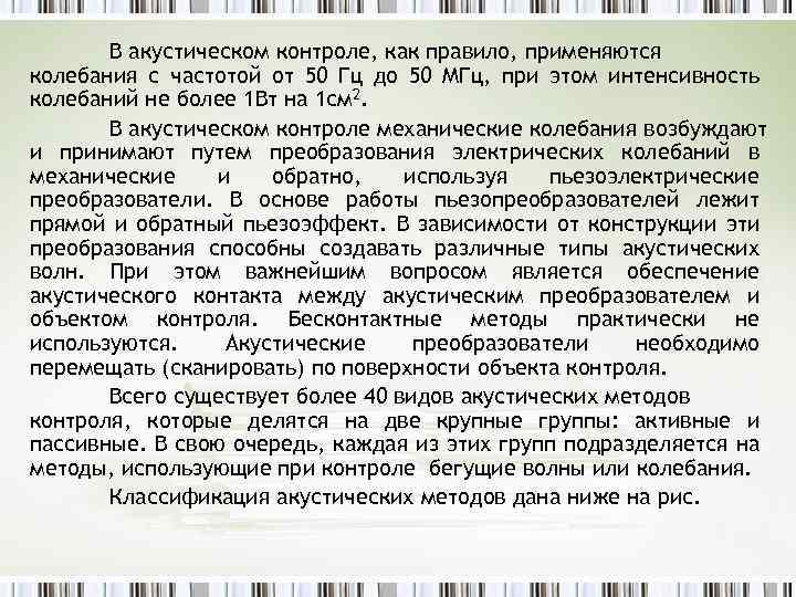 В акустическом контроле, как правило, применяются колебания с частотой от 50 Гц до 50