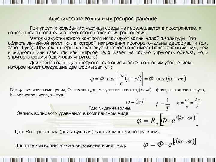 Акустические волны и их распространение При упругих колебаниях частицы среды не перемещаются в пространстве,