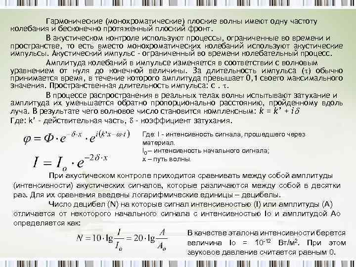 Гармонические (монохроматические) плоские волны имеют одну частоту колебания и бесконечно протяженный плоский фронт. В