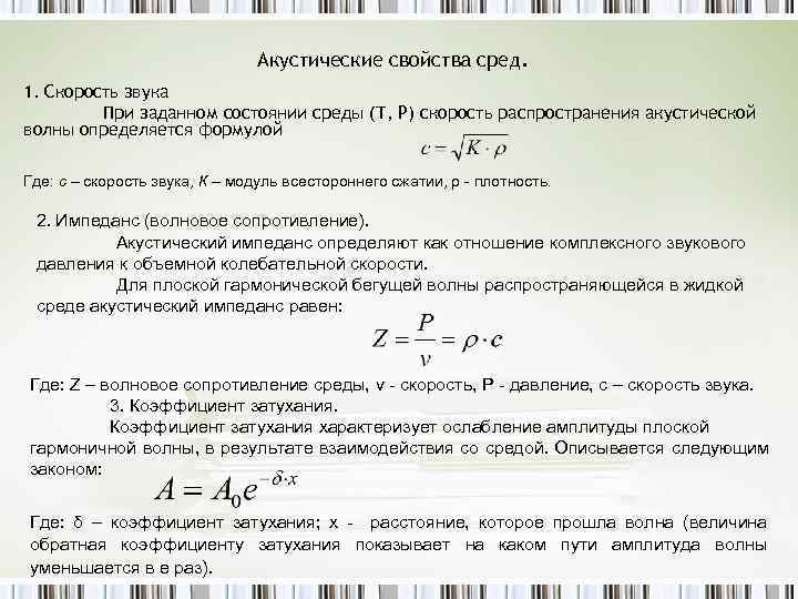 Акустические свойства сред. 1. Скорость звука При заданном состоянии среды (Т, Р) скорость распространения