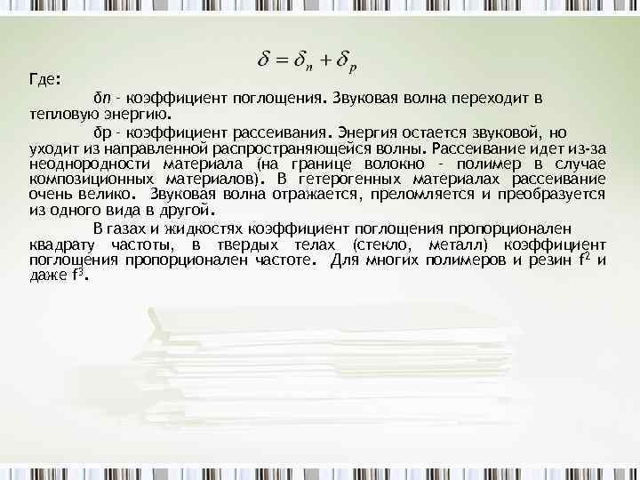 Где: δп – коэффициент поглощения. Звуковая волна переходит в тепловую энергию. δр – коэффициент