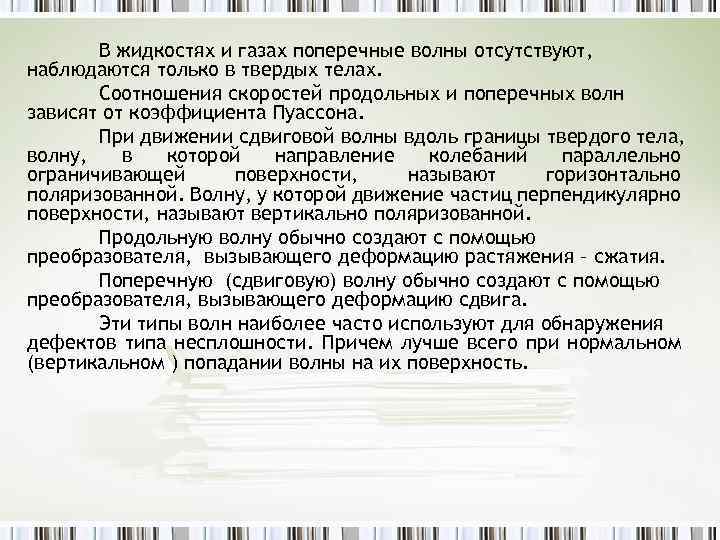 В жидкостях и газах поперечные волны отсутствуют, наблюдаются только в твердых телах. Соотношения скоростей