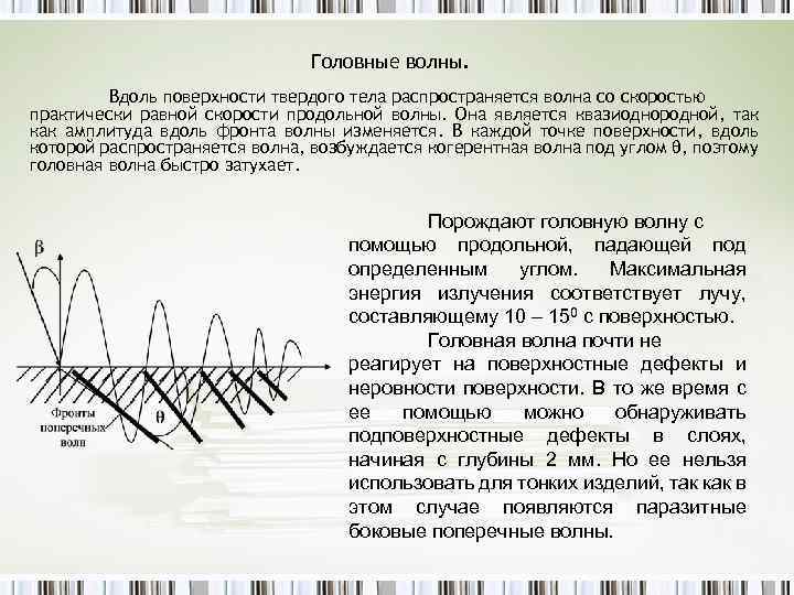 Головные волны. Вдоль поверхности твердого тела распространяется волна со скоростью практически равной скорости продольной