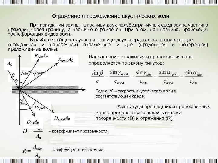 Отражение и преломление акустических волн При попадании волны на границу двух полубезграничных сред волна
