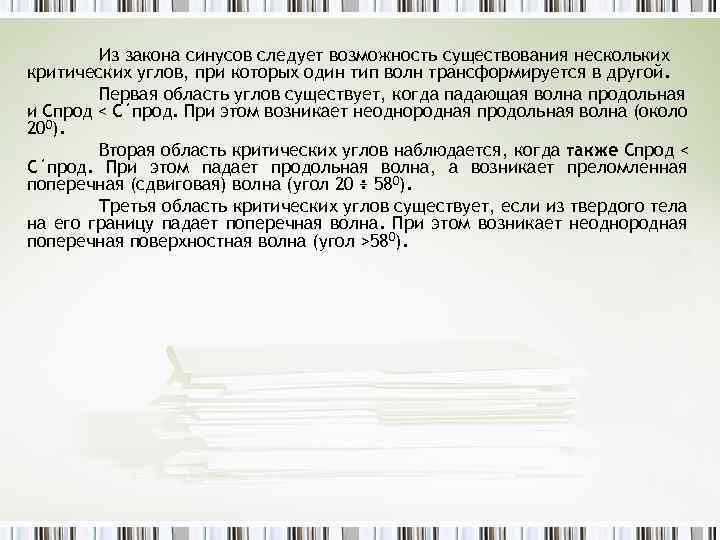 Из закона синусов следует возможность существования нескольких критических углов, при которых один тип волн
