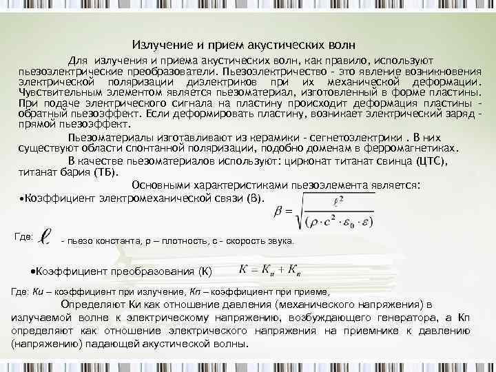 Излучение и прием акустических волн Для излучения и приема акустических волн, как правило, используют
