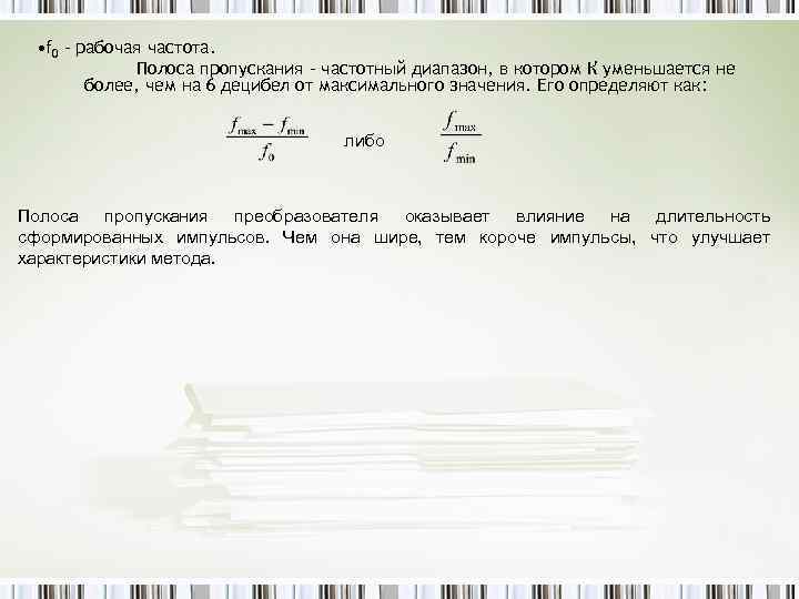 • f 0 – рабочая частота. Полоса пропускания – частотный диапазон, в котором