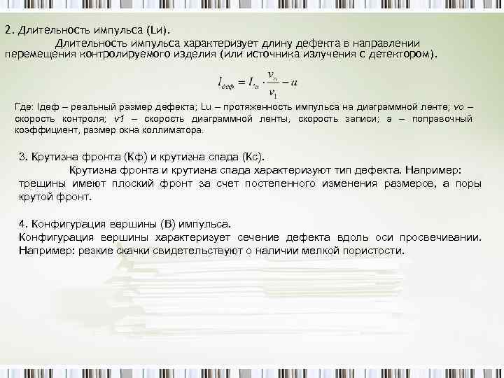 2. Длительность импульса (Lи). Длительность импульса характеризует длину дефекта в направлении перемещения контролируемого изделия
