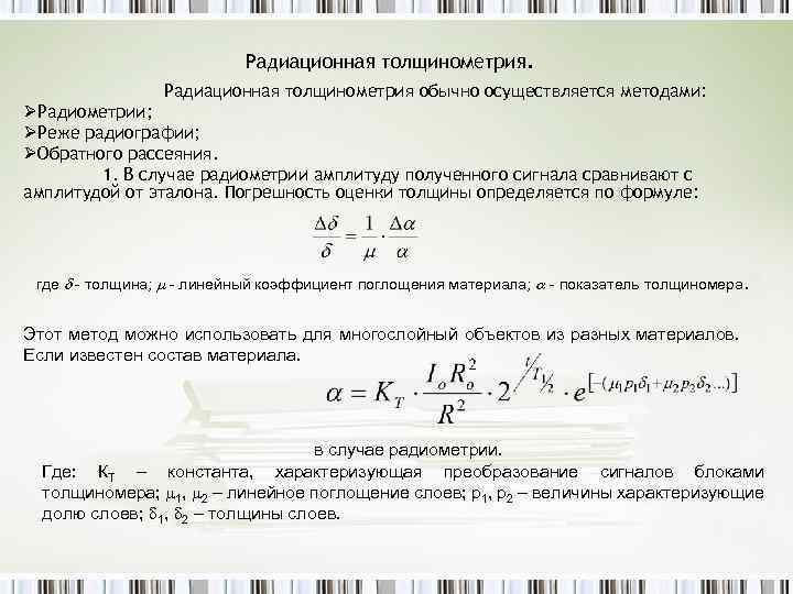 Радиационная толщинометрия обычно осуществляется методами: ØРадиометрии; ØРеже радиографии; ØОбратного рассеяния. 1. В случае радиометрии