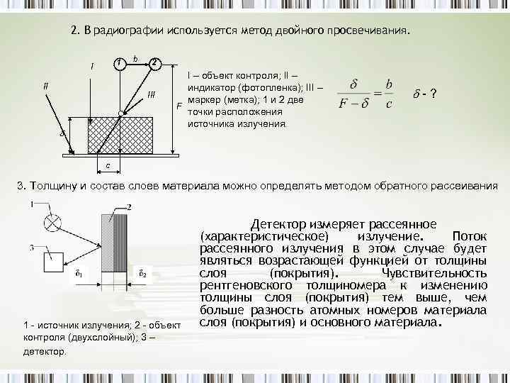 2. В радиографии используется метод двойного просвечивания. 1 I II b 2 III I
