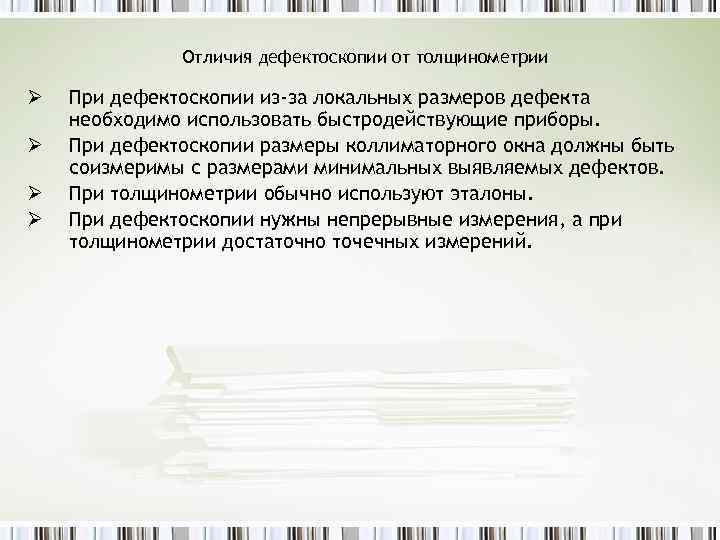 Отличия дефектоскопии от толщинометрии Ø Ø При дефектоскопии из-за локальных размеров дефекта необходимо использовать