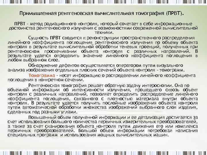 Примышленная рентгеновская вычислительная томография (ПРВТ). ПРВТ – метод радиационного контроля, который сочетает в себе