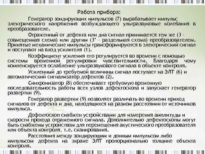 Работа прибора: Генератор зондирующих импульсов (7) вырабатывает импульс электрического напряжения возбуждающего ультразвуковые колебания в