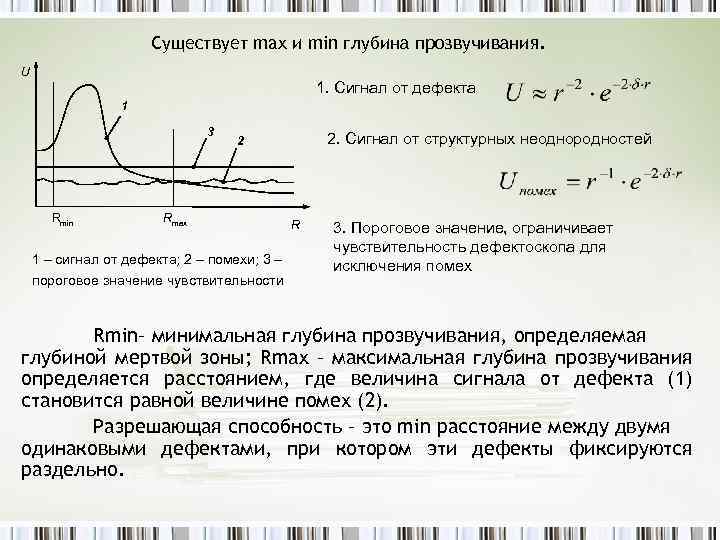 Существует max и min глубина прозвучивания. U 1. Сигнал от дефекта 1 3 Rmin