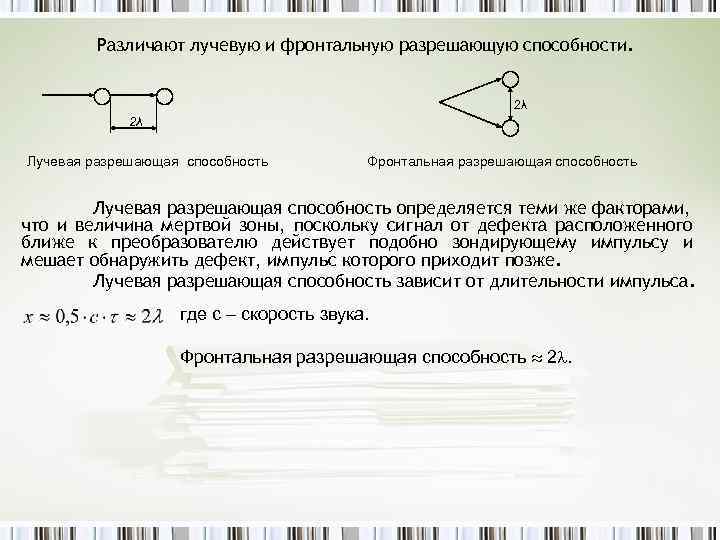 Различают лучевую и фронтальную разрешающую способности. 2λ 2λ Лучевая разрешающая способность Фронтальная разрешающая способность