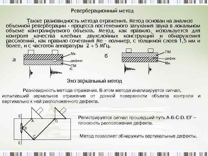 Реверберационный метод Также разновидность метода отражения. Метод основан на анализе объемной реверберации - процесса