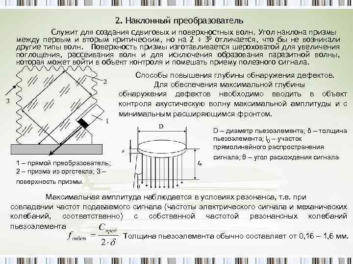 1 наклонный. Призма наклонного преобразователя служит для. Конструкция наклонного преобразователя с призмой. Угол ввода наклонного преобразователя. Угол ввода у прямого преобразователя.