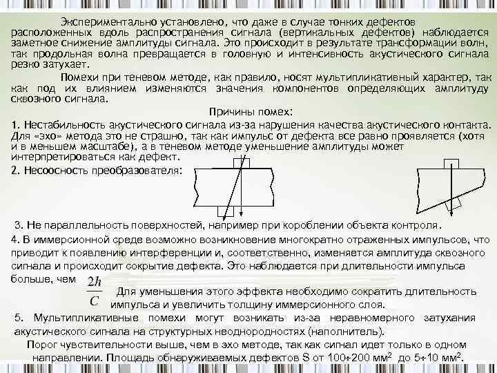 Экспериментально установлено, что даже в случае тонких дефектов расположенных вдоль распространения сигнала (вертикальных дефектов)
