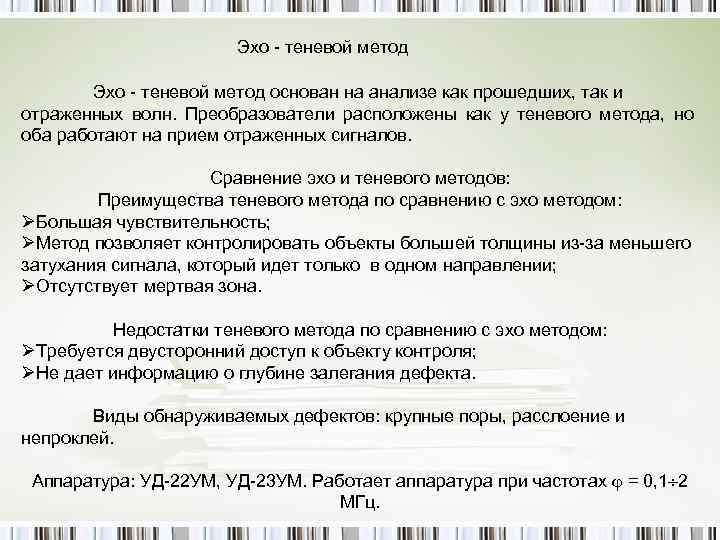 Эхо - теневой метод основан на анализе как прошедших, так и отраженных волн. Преобразователи