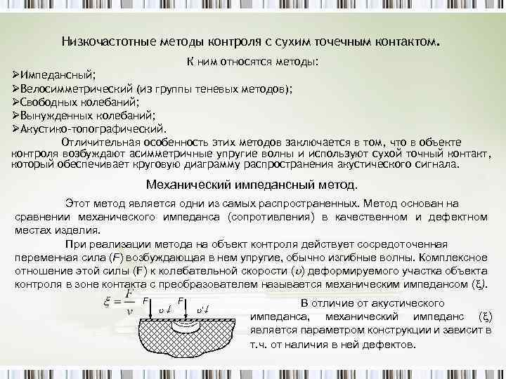 Низкочастотные методы контроля с сухим точечным контактом. К ним относятся методы: ØИмпедансный; ØВелосимметрический (из