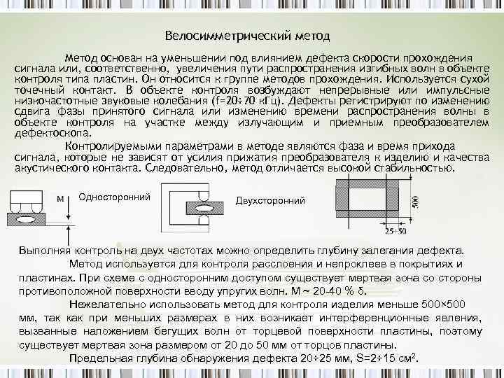 Велосимметрический метод Метод основан на уменьшении под влиянием дефекта скорости прохождения сигнала или, соответственно,
