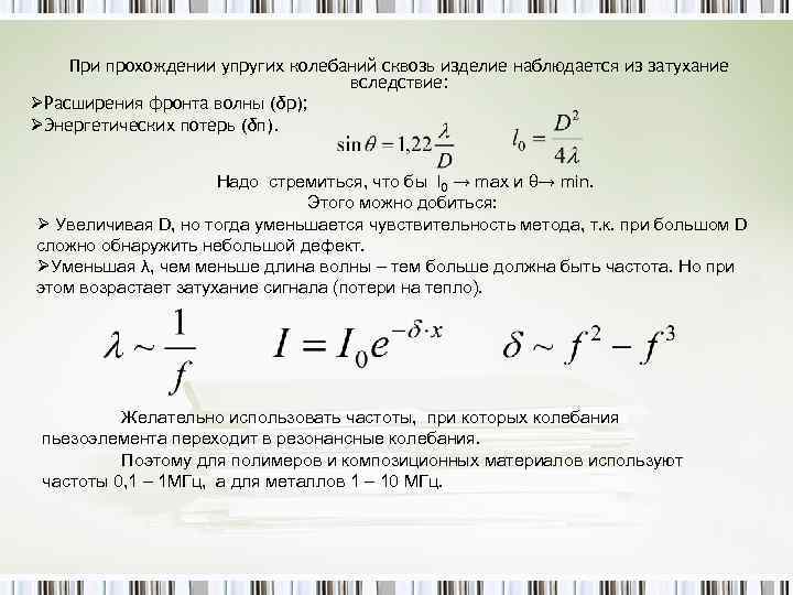 При прохождении упругих колебаний сквозь изделие наблюдается из затухание вследствие: ØРасширения фронта волны (δр);