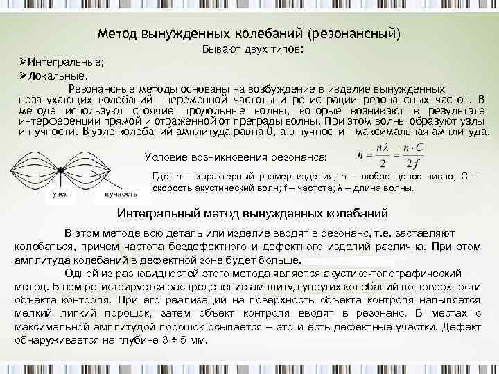 Метод вынужденных колебаний (резонансный) Бывают двух типов: ØИнтегральные; ØЛокальные. Резонансные методы основаны на возбуждение