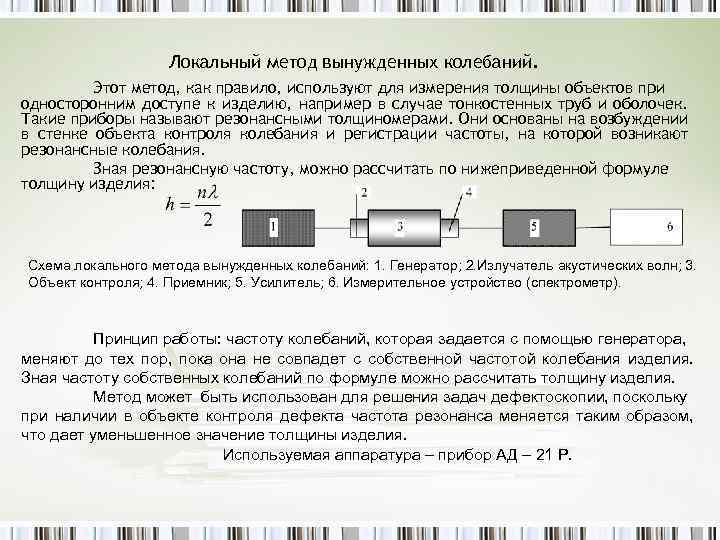 Локальный метод вынужденных колебаний. Этот метод, как правило, используют для измерения толщины объектов при