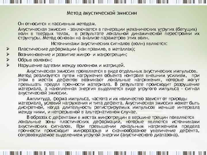 Метод акустической эмиссии Ø Ø Он относится к пассивным методам. Акустическая эмиссия – заключается