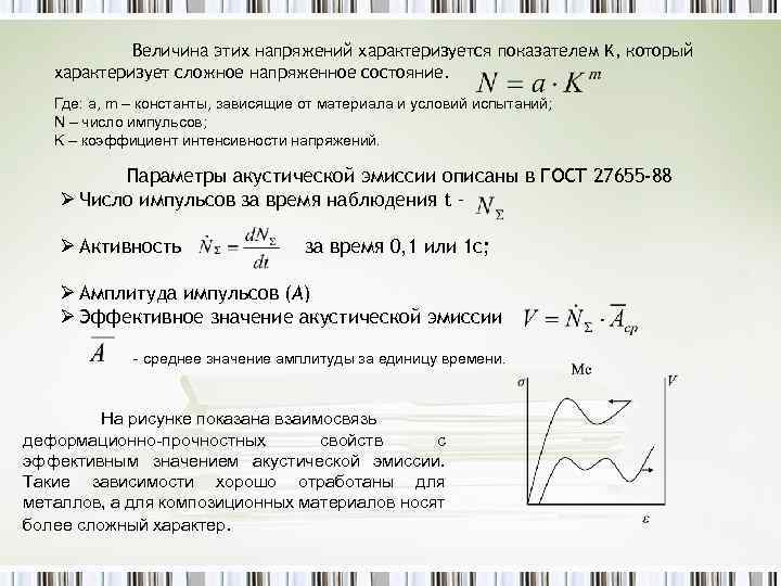 Величина этих напряжений характеризуется показателем K, который характеризует сложное напряженное состояние. Где: a, m