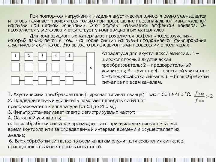 При повторном нагружении изделия акустическая эмиссия резко уменьшается и вновь начинает проявляться только при