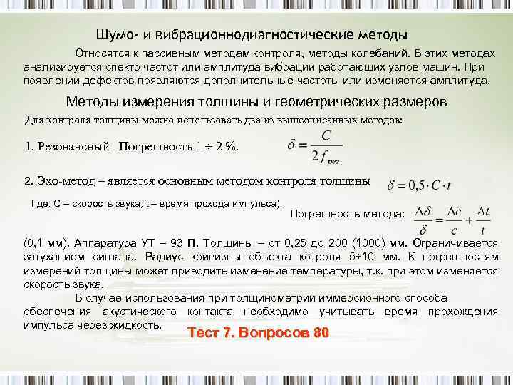 Шумо- и вибрационнодиагностические методы Относятся к пассивным методам контроля, методы колебаний. В этих методах