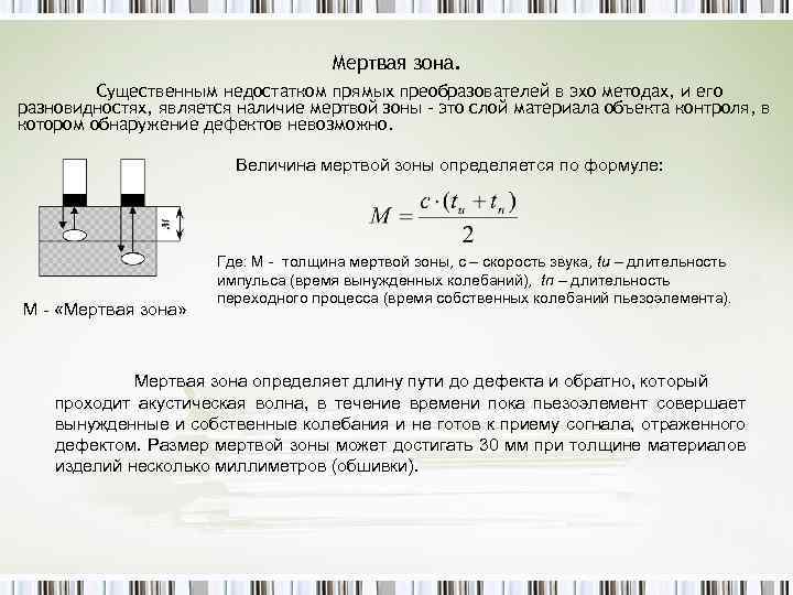 Мертвая зона пэп проверяется по образцу