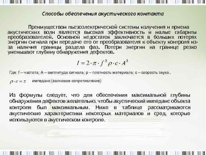 Способы обеспечения акустического контакта Преимуществом пьезоэлектрической системы излучения и приема акустических волн является высокая