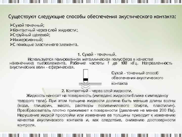 Существуют следующие способы обеспечения акустического контакта: ØСухой точечный; ØКонтактный через слой жидкости; ØСтруйный щелевой;