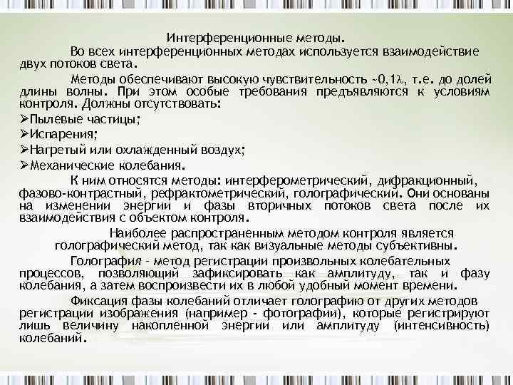 Интерференционные методы. Во всех интерференционных методах используется взаимодействие двух потоков света. Методы обеспечивают высокую