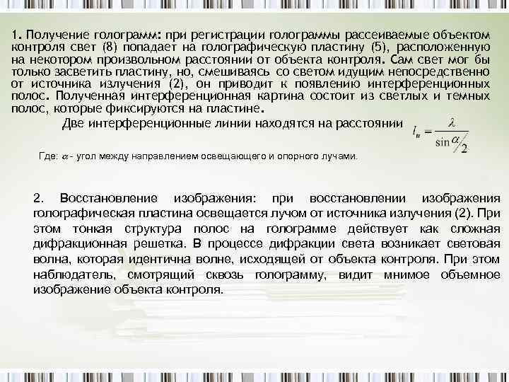 1. Получение голограмм: при регистрации голограммы рассеиваемые объектом контроля свет (8) попадает на голографическую