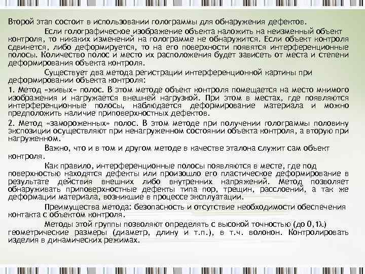Второй этап состоит в использовании голограммы для обнаружения дефектов. Если голографическое изображение объекта наложить