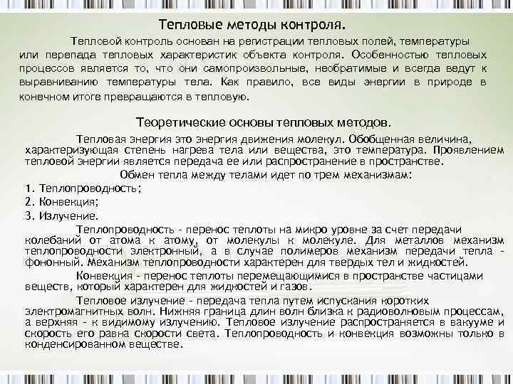 Тепловые методы контроля. Тепловой контроль основан на регистрации тепловых полей, температуры или перепада тепловых