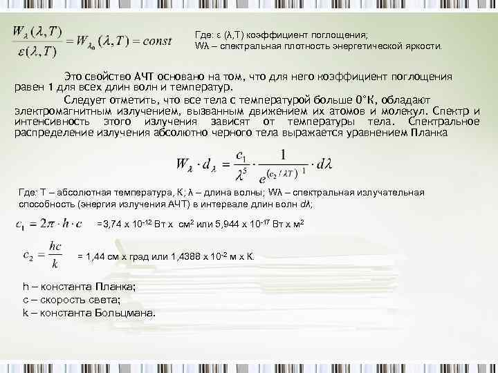 Где: ε (λ, Т) коэффициент поглощения; Wλ – спектральная плотность энергетической яркости. Это свойство