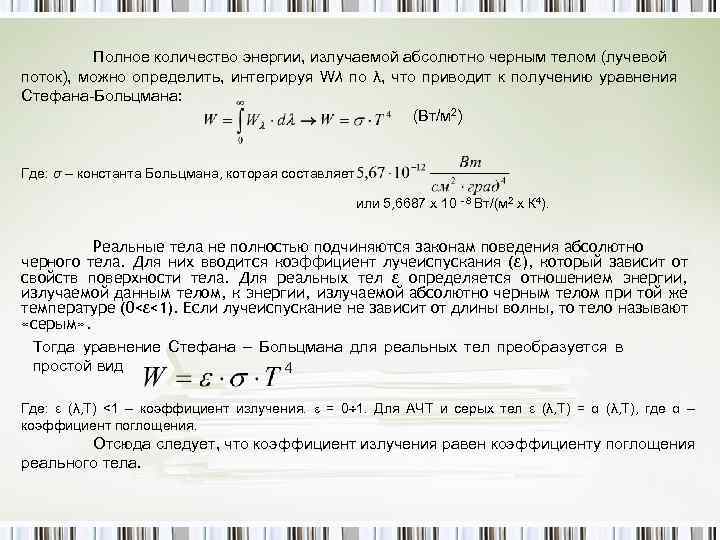 Полное количество энергии, излучаемой абсолютно черным телом (лучевой поток), можно определить, интегрируя Wλ по