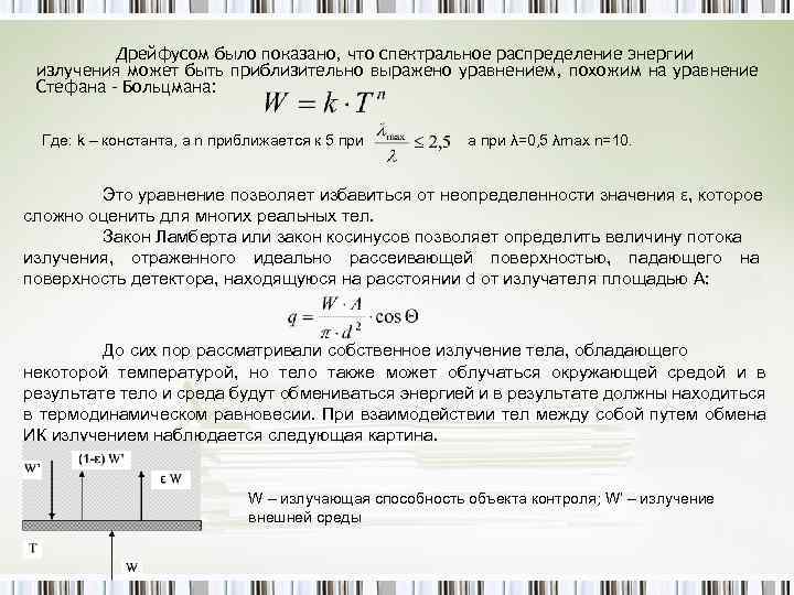 Дрейфусом было показано, что спектральное распределение энергии излучения может быть приблизительно выражено уравнением, похожим
