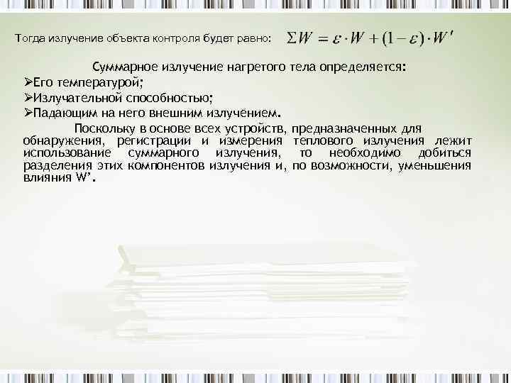 Тогда излучение объекта контроля будет равно: Суммарное излучение нагретого тела определяется: ØЕго температурой; ØИзлучательной