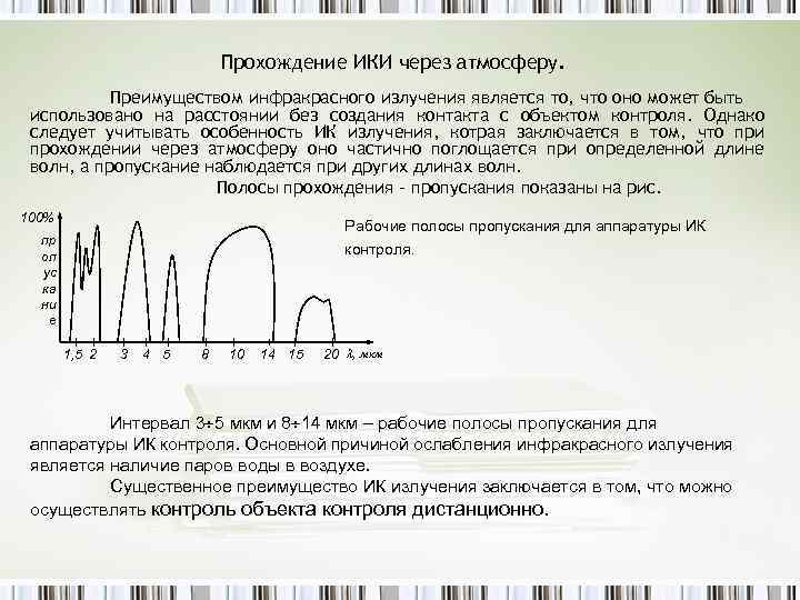 Прохождение ИКИ через атмосферу. Преимуществом инфракрасного излучения является то, что оно может быть использовано