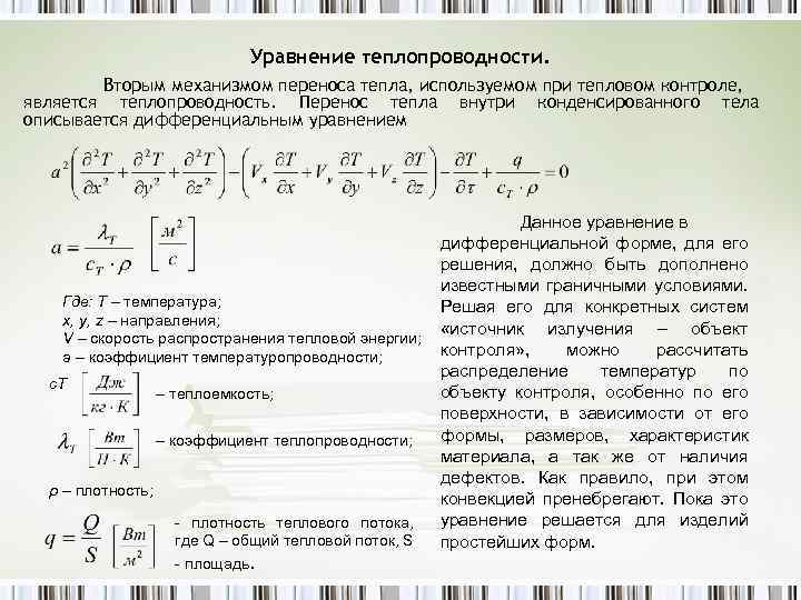 Уравнение теплопроводности. Вторым механизмом переноса тепла, используемом при тепловом контроле, является теплопроводность. Перенос тепла
