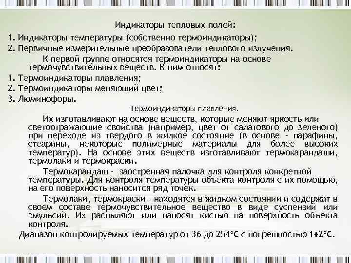 1. 2. 3. Индикаторы тепловых полей: Индикаторы температуры (собственно термоиндикаторы); Первичные измерительные преобразователи теплового