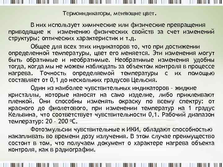 Термоиндикаторы, меняющие цвет. В них использует химические или физические превращения приводящие к изменению физических