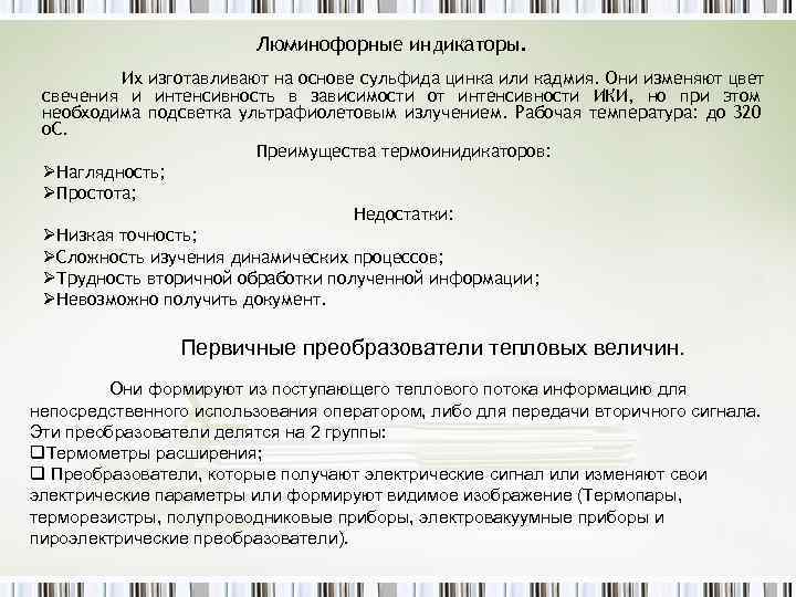 Люминофорные индикаторы. Их изготавливают на основе сульфида цинка или кадмия. Они изменяют цвет свечения