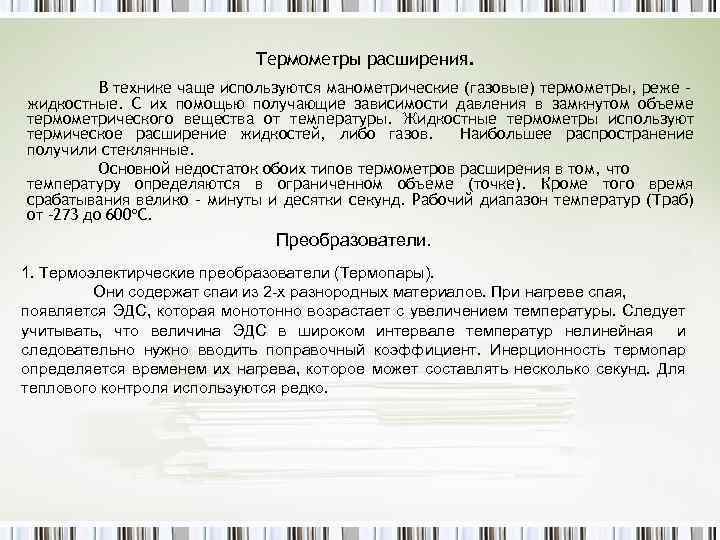 Термометры расширения. В технике чаще используются манометрические (газовые) термометры, реже жидкостные. С их помощью